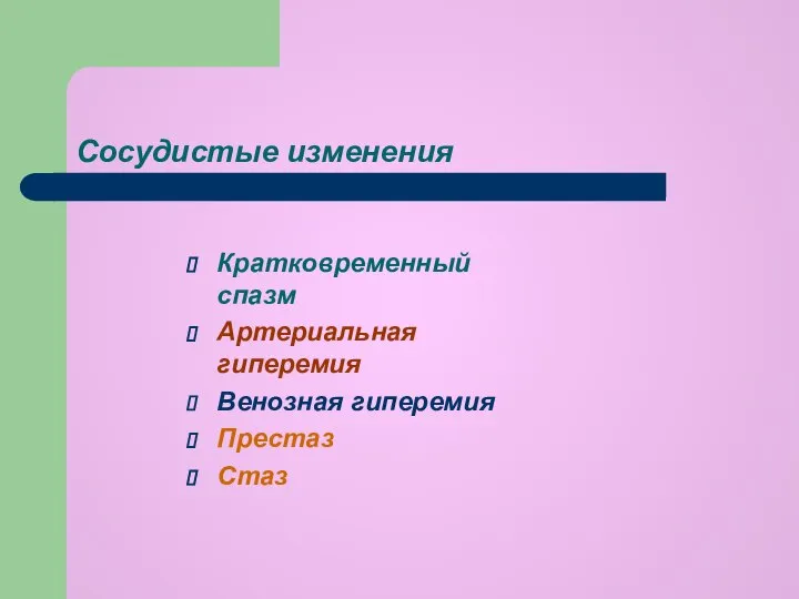 Сосудистые изменения Кратковременный спазм Артериальная гиперемия Венозная гиперемия Престаз Стаз