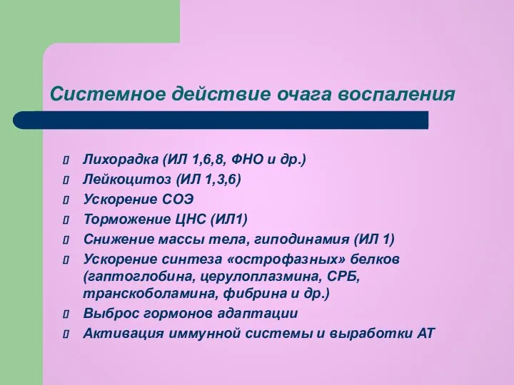 Системное действие очага воспаления Лихорадка (ИЛ 1,6,8, ФНО и др.) Лейкоцитоз