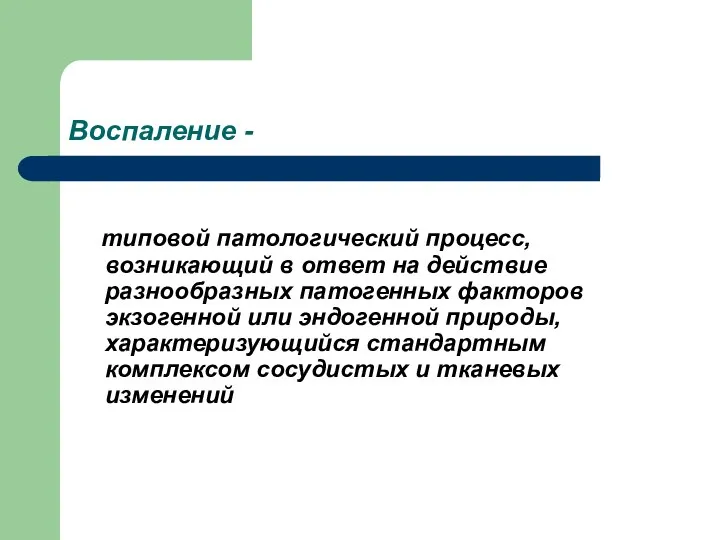 Воспаление - типовой патологический процесс, возникающий в ответ на действие разнообразных