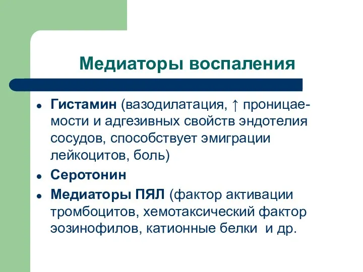 Медиаторы воспаления Гистамин (вазодилатация, ↑ проницае-мости и адгезивных свойств эндотелия сосудов,