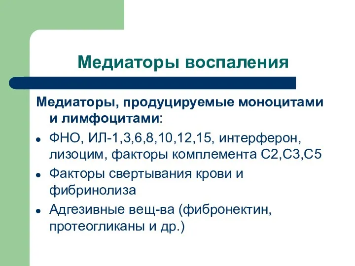 Медиаторы воспаления Медиаторы, продуцируемые моноцитами и лимфоцитами: ФНО, ИЛ-1,3,6,8,10,12,15, интерферон, лизоцим,