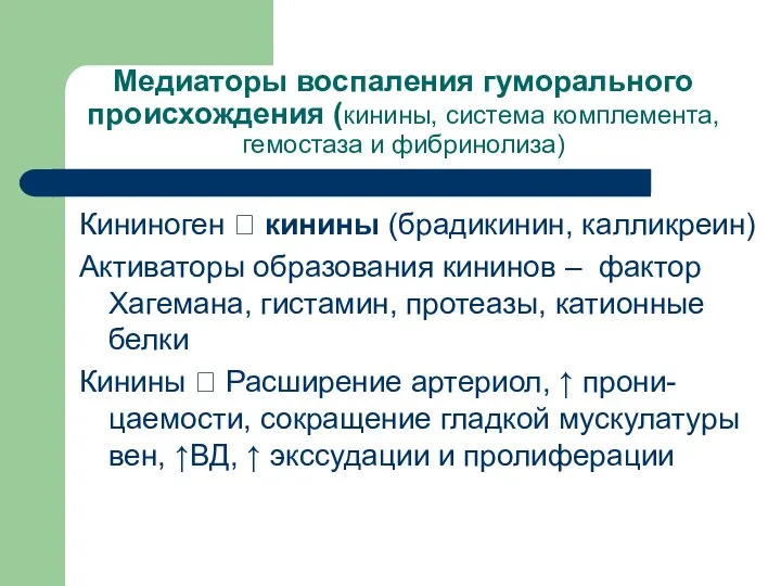 Медиаторы воспаления гуморального происхождения (кинины, система комплемента, гемостаза и фибринолиза) Кининоген