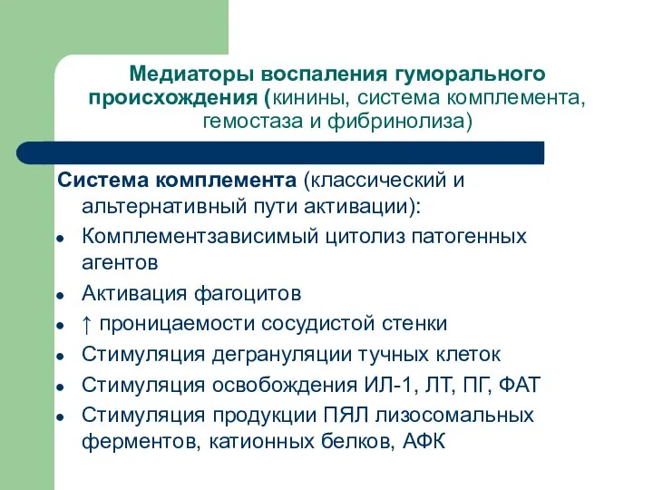 Медиаторы воспаления гуморального происхождения (кинины, система комплемента, гемостаза и фибринолиза) Система