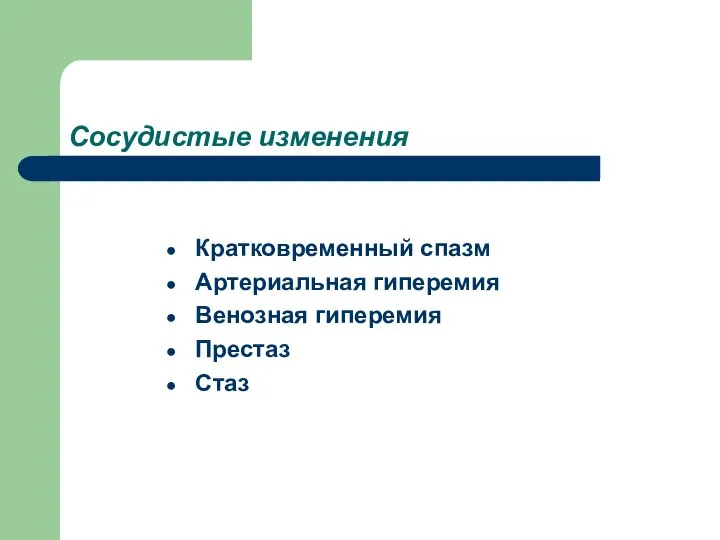 Сосудистые изменения Кратковременный спазм Артериальная гиперемия Венозная гиперемия Престаз Стаз