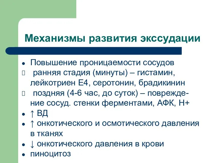 Механизмы развития экссудации Повышение проницаемости сосудов ранняя стадия (минуты) – гистамин,