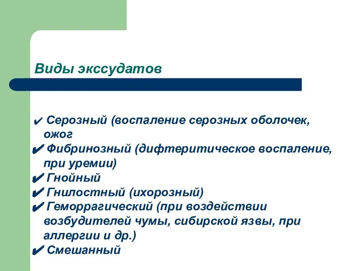 Виды экссудатов Серозный (воспаление серозных оболочек, ожог Фибринозный (дифтеритическое воспаление, при