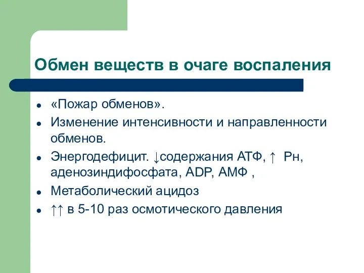 Обмен веществ в очаге воспаления «Пожар обменов». Изменение интенсивности и направленности