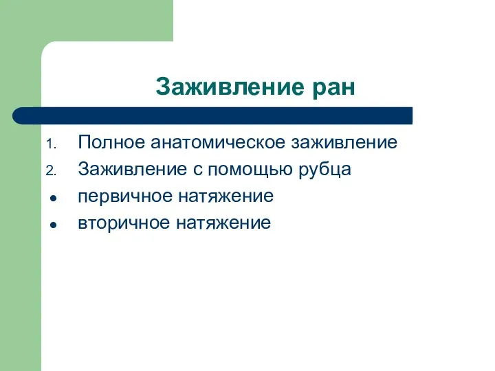 Заживление ран Полное анатомическое заживление Заживление с помощью рубца первичное натяжение вторичное натяжение