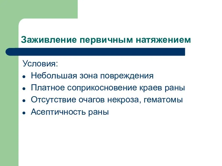 Заживление первичным натяжением Условия: Небольшая зона повреждения Платное соприкосновение краев раны