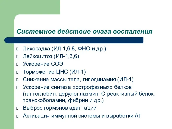 Системное действие очага воспаления Лихорадка (ИЛ 1,6,8, ФНО и др.) Лейкоцитоз