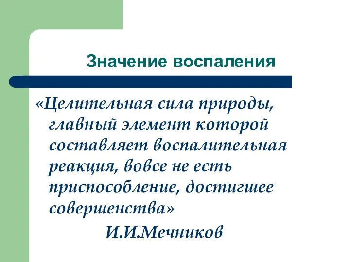 Значение воспаления «Целительная сила природы, главный элемент которой составляет воспалительная реакция,