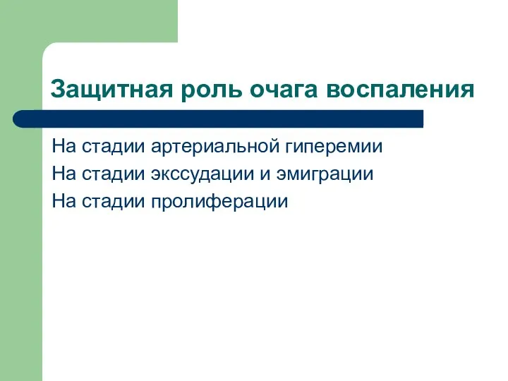 Защитная роль очага воспаления На стадии артериальной гиперемии На стадии экссудации и эмиграции На стадии пролиферации