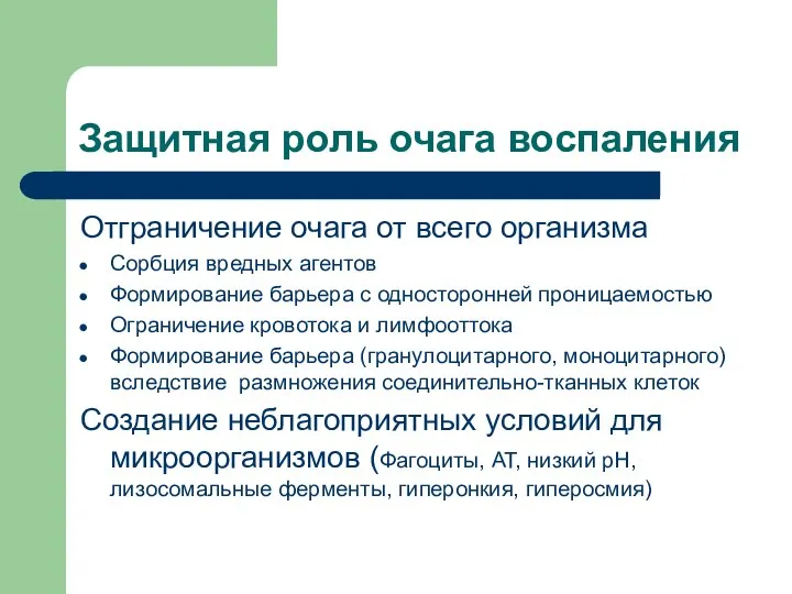 Защитная роль очага воспаления Отграничение очага от всего организма Сорбция вредных