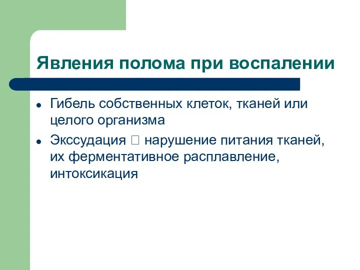 Явления полома при воспалении Гибель собственных клеток, тканей или целого организма