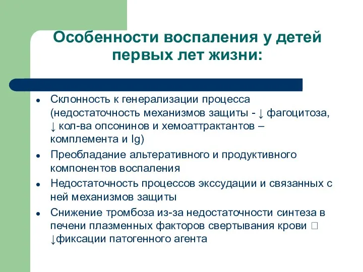 Особенности воспаления у детей первых лет жизни: Склонность к генерализации процесса