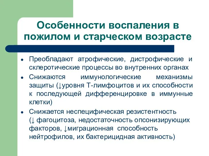 Особенности воспаления в пожилом и старческом возрасте Преобладают атрофические, дистрофические и