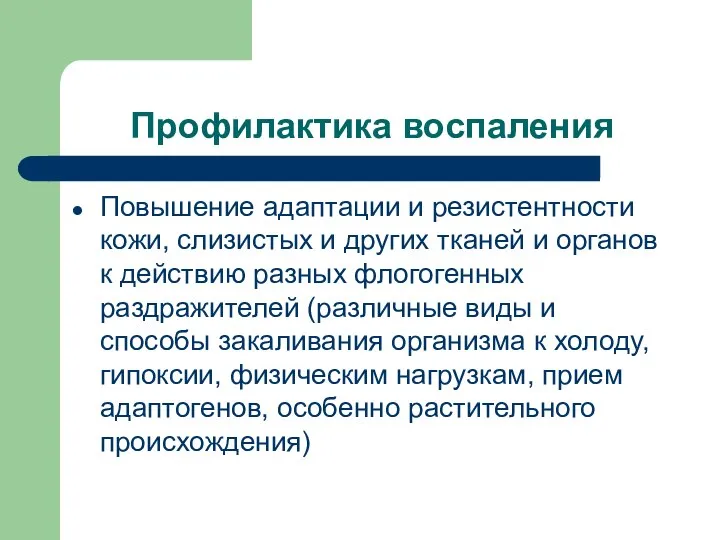 Профилактика воспаления Повышение адаптации и резистентности кожи, слизистых и других тканей