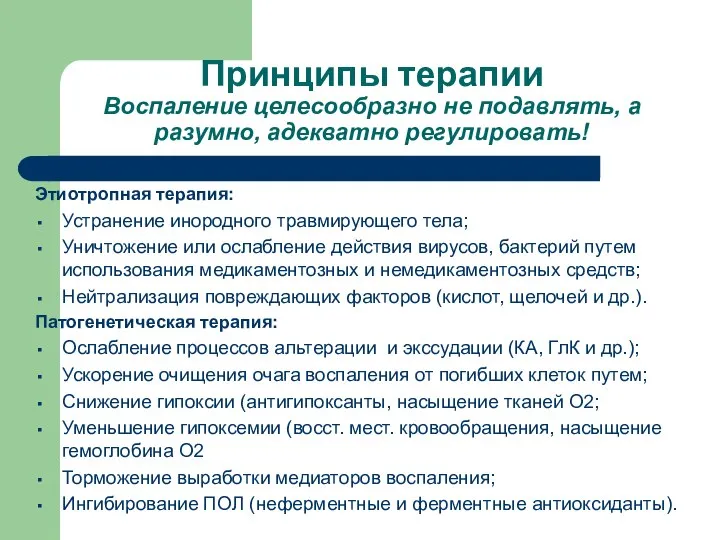 Принципы терапии Воспаление целесообразно не подавлять, а разумно, адекватно регулировать! Этиотропная