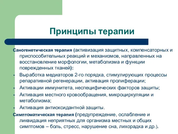 Принципы терапии Саногенетическая терапия (активизация защитных, компенсаторных и приспособительных реакций и