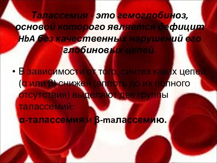 Талассемия - это гемоглобиноз, основой которого является дефицит HbA без качественных