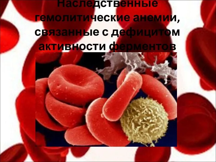 Наследственные гемолитические анемии, связанные с дефицитом активности ферментов