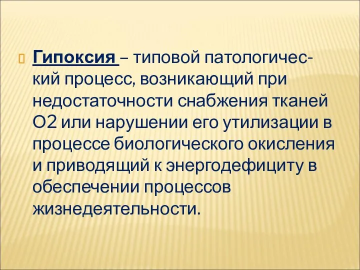 Гипоксия – типовой патологичес-кий процесс, возникающий при недостаточности снабжения тканей О2