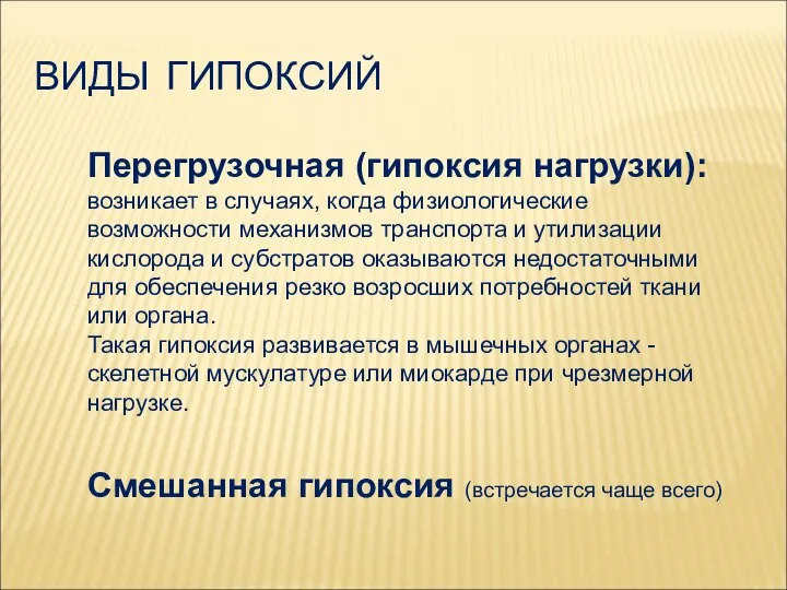 ВИДЫ ГИПОКСИЙ Перегрузочная (гипоксия нагрузки): возникает в случаях, когда физиологические возможности