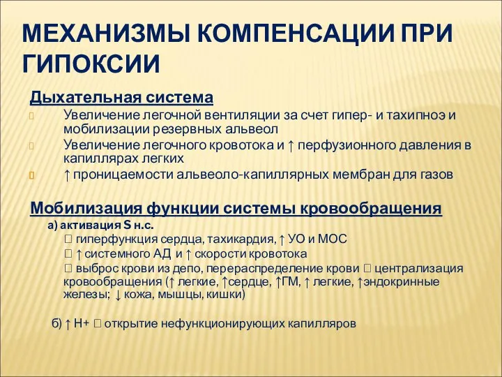 МЕХАНИЗМЫ КОМПЕНСАЦИИ ПРИ ГИПОКСИИ Дыхательная система Увеличение легочной вентиляции за счет