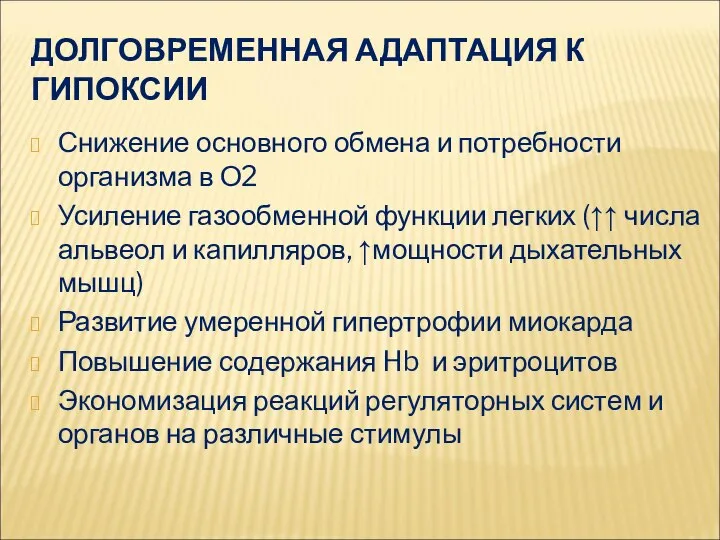 ДОЛГОВРЕМЕННАЯ АДАПТАЦИЯ К ГИПОКСИИ Снижение основного обмена и потребности организма в