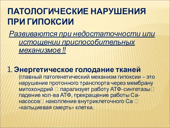 ПАТОЛОГИЧЕСКИЕ НАРУШЕНИЯ ПРИ ГИПОКСИИ Развиваются при недостаточности или истощении приспособительных механизмов