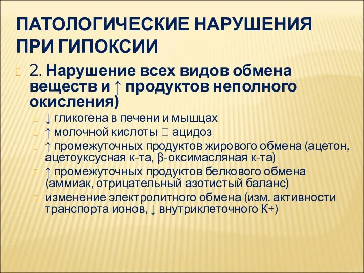 ПАТОЛОГИЧЕСКИЕ НАРУШЕНИЯ ПРИ ГИПОКСИИ 2. Нарушение всех видов обмена веществ и