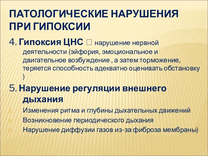 ПАТОЛОГИЧЕСКИЕ НАРУШЕНИЯ ПРИ ГИПОКСИИ 4. Гипоксия ЦНС ? нарушение нервной деятельности