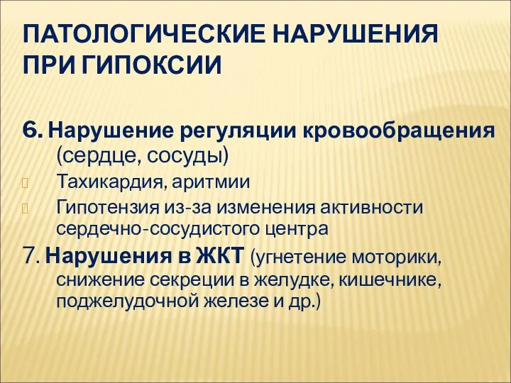 ПАТОЛОГИЧЕСКИЕ НАРУШЕНИЯ ПРИ ГИПОКСИИ 6. Нарушение регуляции кровообращения (сердце, сосуды) Тахикардия,