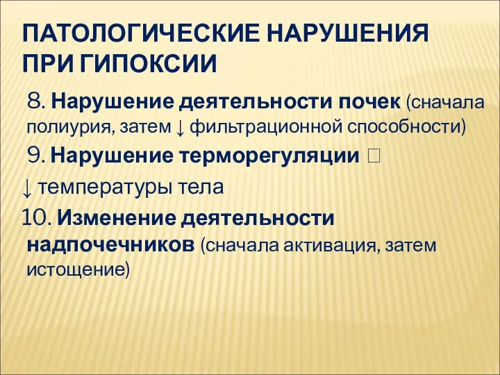 ПАТОЛОГИЧЕСКИЕ НАРУШЕНИЯ ПРИ ГИПОКСИИ 8. Нарушение деятельности почек (сначала полиурия, затем