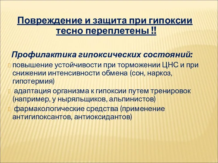 Повреждение и защита при гипоксии тесно переплетены !! Профилактика гипоксических состояний: