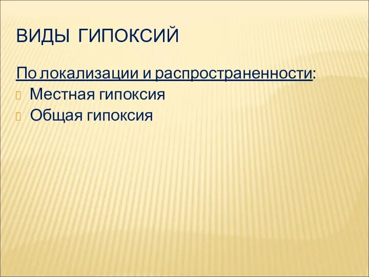 ВИДЫ ГИПОКСИЙ По локализации и распространенности: Местная гипоксия Общая гипоксия