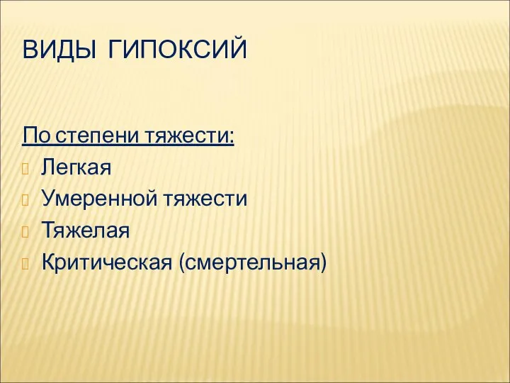 ВИДЫ ГИПОКСИЙ По степени тяжести: Легкая Умеренной тяжести Тяжелая Критическая (смертельная)