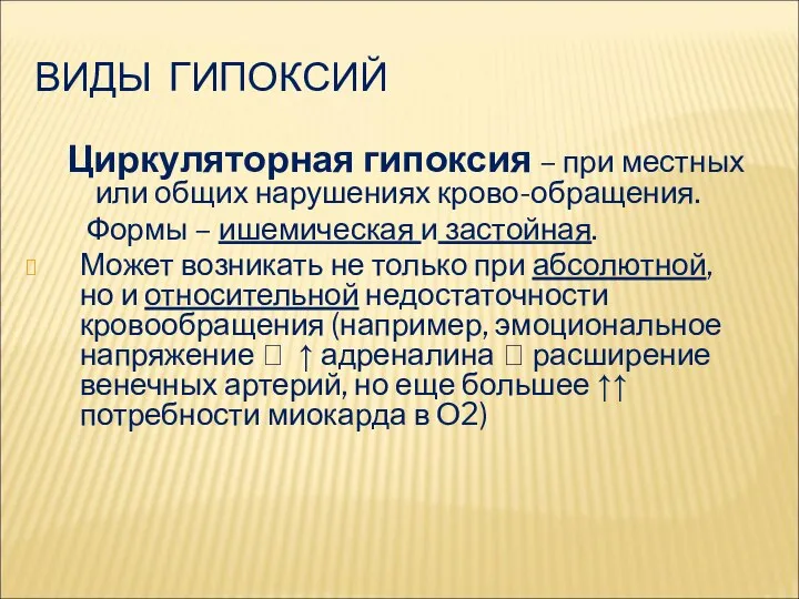 ВИДЫ ГИПОКСИЙ Циркуляторная гипоксия – при местных или общих нарушениях крово-обращения.