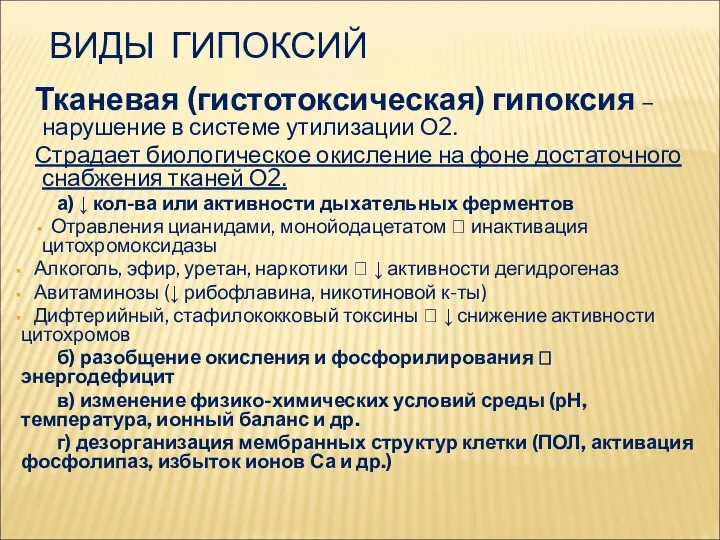 ВИДЫ ГИПОКСИЙ Тканевая (гистотоксическая) гипоксия – нарушение в системе утилизации О2.