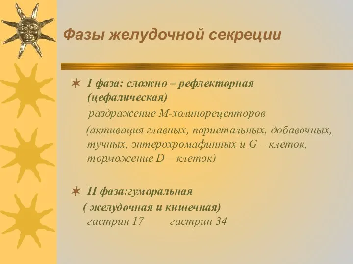 Фазы желудочной секреции I фаза: сложно – рефлекторная (цефалическая) раздражение М-холинорецепторов