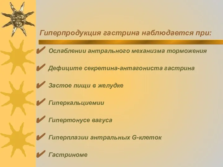 Гиперпродукция гастрина наблюдается при: Ослаблении антрального механизма торможения Дефиците секретина-антагониста гастрина