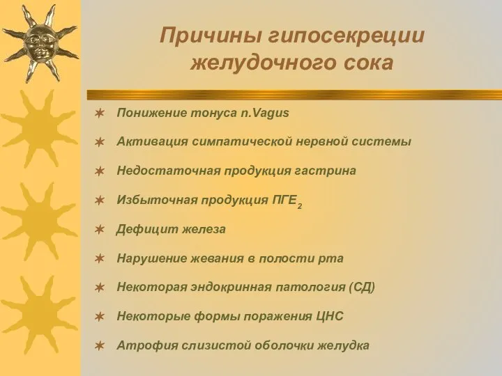 Причины гипосекреции желудочного сока Понижение тонуса n.Vagus Активация симпатической нервной системы