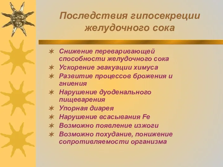 Последствия гипосекреции желудочного сока Снижение переваривающей способности желудочного сока Ускорение эвакуации