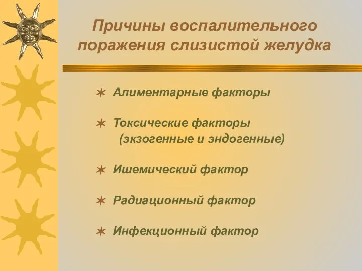 Причины воспалительного поражения слизистой желудка Алиментарные факторы Токсические факторы (экзогенные и