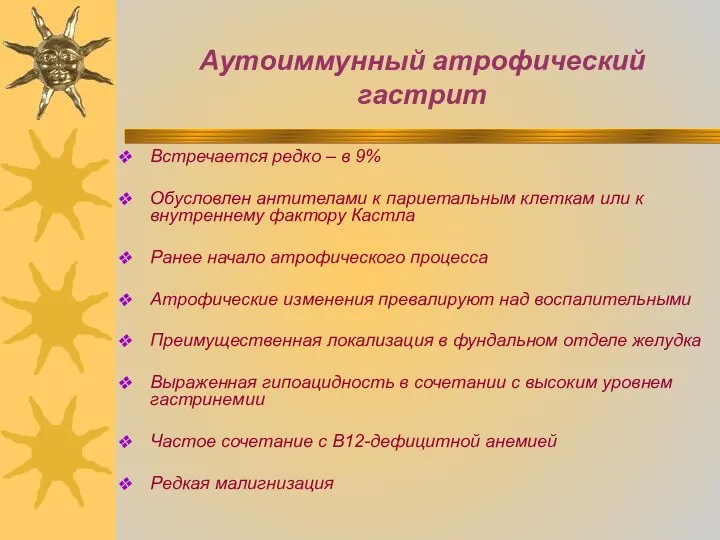 Аутоиммунный атрофический гастрит Встречается редко – в 9% Обусловлен антителами к