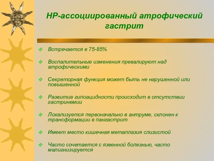 Встречается в 75-85% Воспалительные изменения превалируют над атрофическими Секреторная функция может