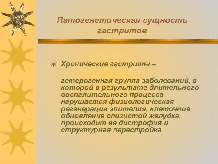 Патогенетическая сущность гастритов Хронические гастриты – гетерогенная группа заболеваний, в которой