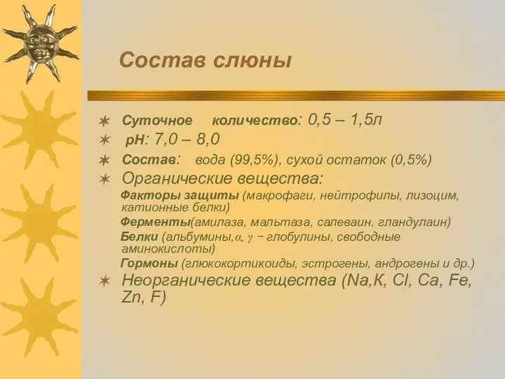 Состав слюны Суточное количество: 0,5 – 1,5л рН: 7,0 – 8,0