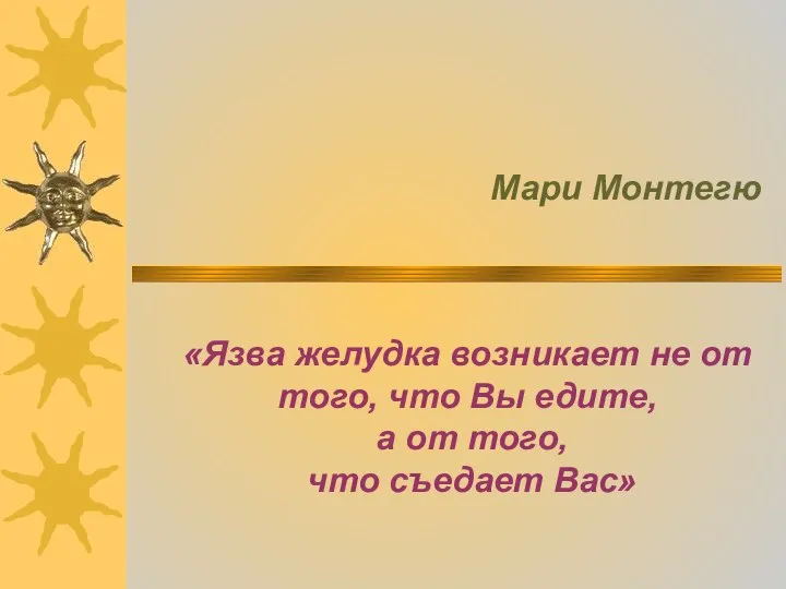 «Язва желудка возникает не от того, что Вы едите, а от