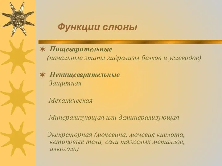 Функции слюны Пищеварительные (начальные этапы гидролизы белков и углеводов) Непищеварительные Защитная